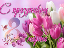 С 8 марта! С 8 марта!.