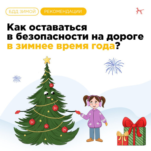 Как оставаться в безопасности на дороге в зимнее время года? Как оставаться в безопасности на дороге в зимнее время года?.